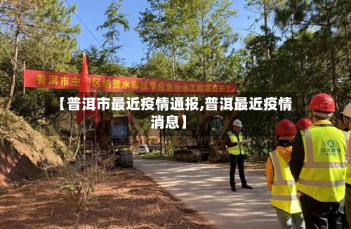 【普洱市最近疫情通报,普洱最近疫情消息】