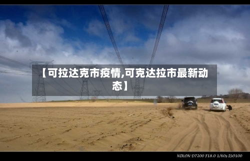 【可拉达克市疫情,可克达拉市最新动态】-第1张图片