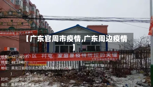 【广东官周市疫情,广东周边疫情】-第1张图片