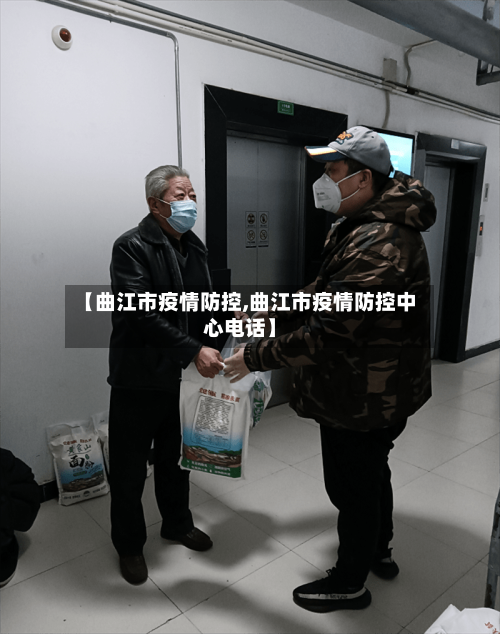 【曲江市疫情防控,曲江市疫情防控中心电话】