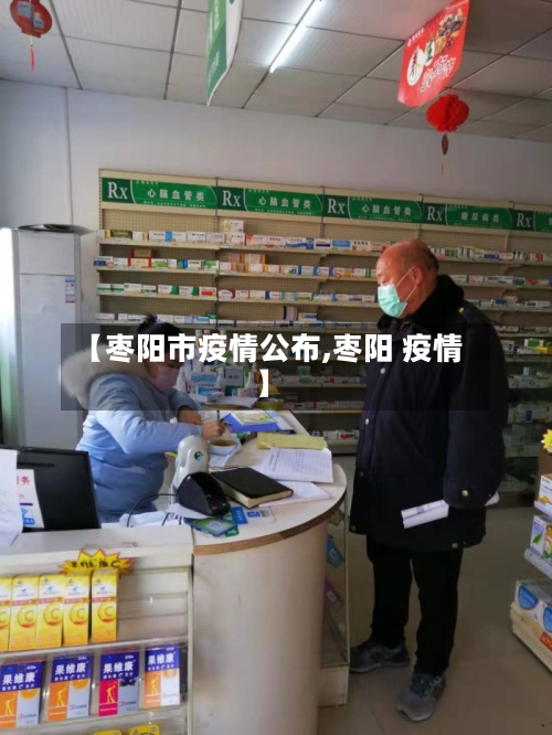 【枣阳市疫情公布,枣阳 疫情】-第3张图片