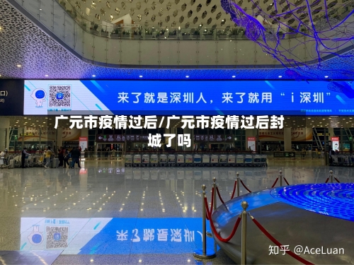 广元市疫情过后/广元市疫情过后封城了吗-第2张图片