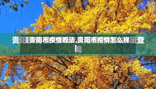 【贵阳市疫情看法,贵阳市疫情怎么样】-第1张图片