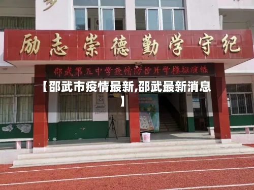 【邵武市疫情最新,邵武最新消息】