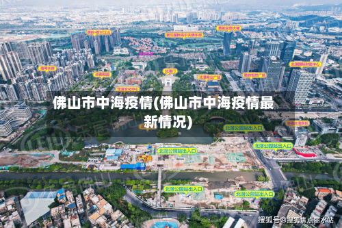 佛山市中海疫情(佛山市中海疫情最新情况)