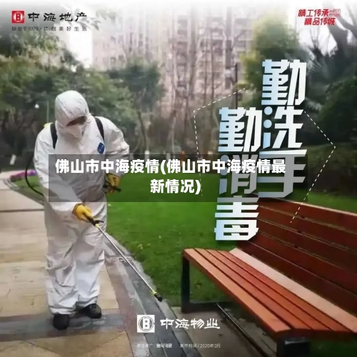 佛山市中海疫情(佛山市中海疫情最新情况)-第2张图片