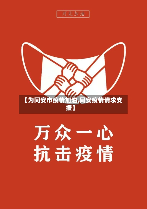 【为同安市疫情加油,同安疫情请求支援】-第1张图片