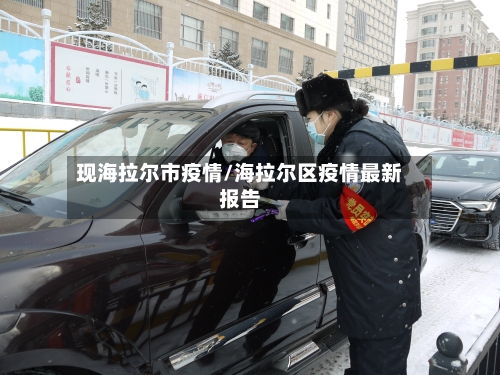 现海拉尔市疫情/海拉尔区疫情最新报告