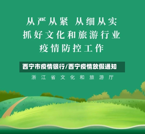 西宁市疫情银行/西宁疫情放假通知