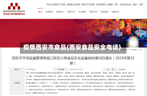 疫情西安市食品(西安食品安全电话)
