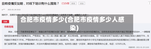 合肥市疫情多少(合肥市疫情多少人感染)-第2张图片