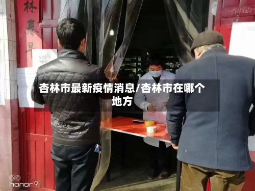 杏林市最新疫情消息/杏林市在哪个地方