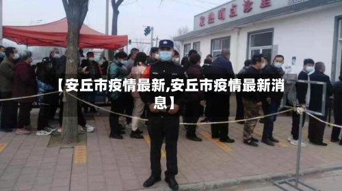 【安丘市疫情最新,安丘市疫情最新消息】