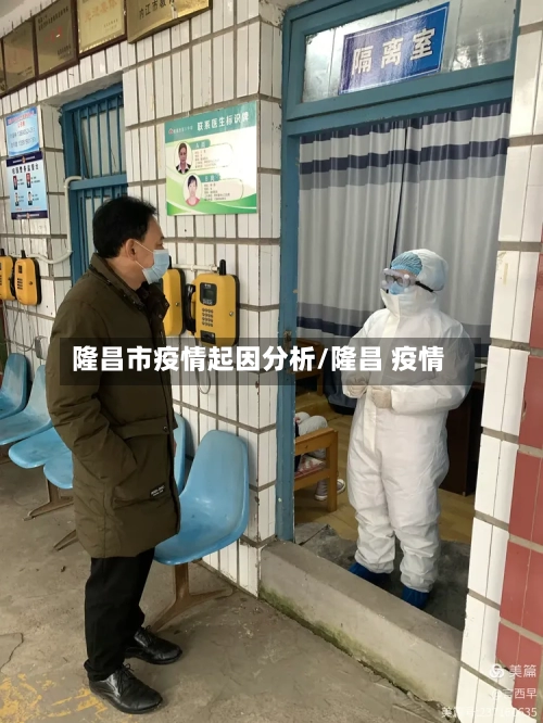 隆昌市疫情起因分析/隆昌 疫情-第3张图片