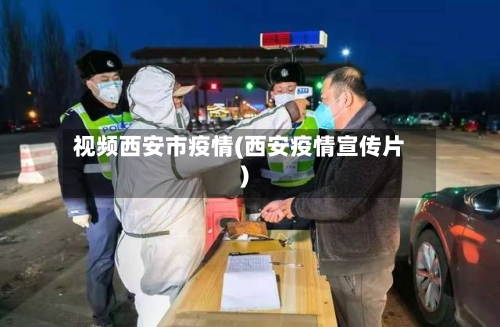 视频西安市疫情(西安疫情宣传片)