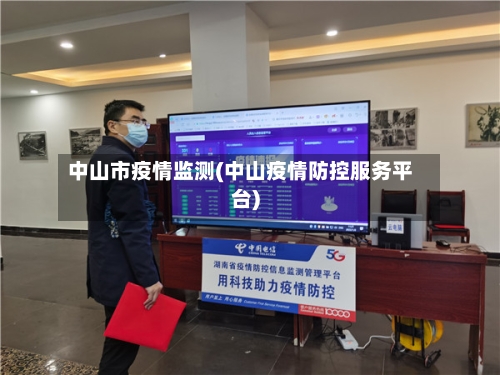 中山市疫情监测(中山疫情防控服务平台)