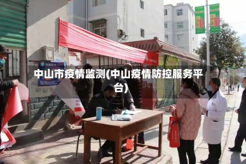 中山市疫情监测(中山疫情防控服务平台)-第2张图片