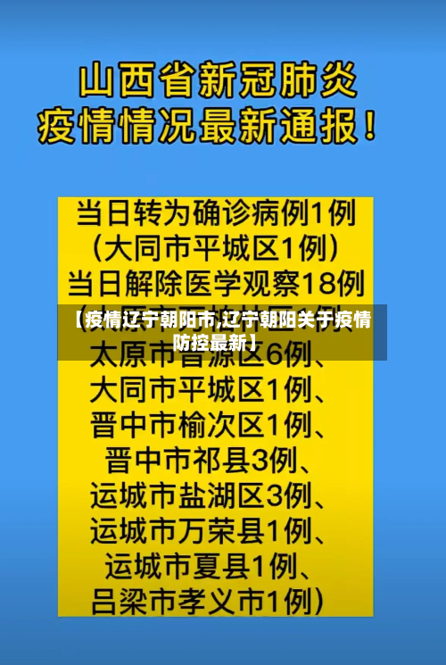 【疫情辽宁朝阳市,辽宁朝阳关于疫情防控最新】-第3张图片