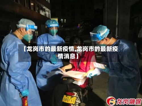 【龙岗市的最新疫情,龙岗市的最新疫情消息】