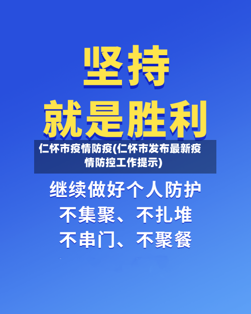 仁怀市疫情防疫(仁怀市发布最新疫情防控工作提示)