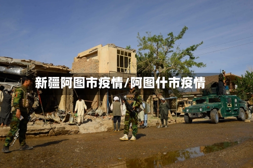 新疆阿图市疫情/阿图什市疫情-第2张图片