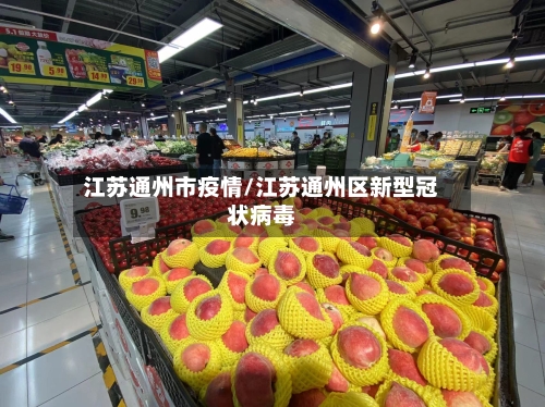 江苏通州市疫情/江苏通州区新型冠状病毒-第2张图片