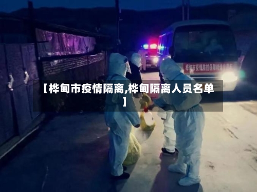 【桦甸市疫情隔离,桦甸隔离人员名单】