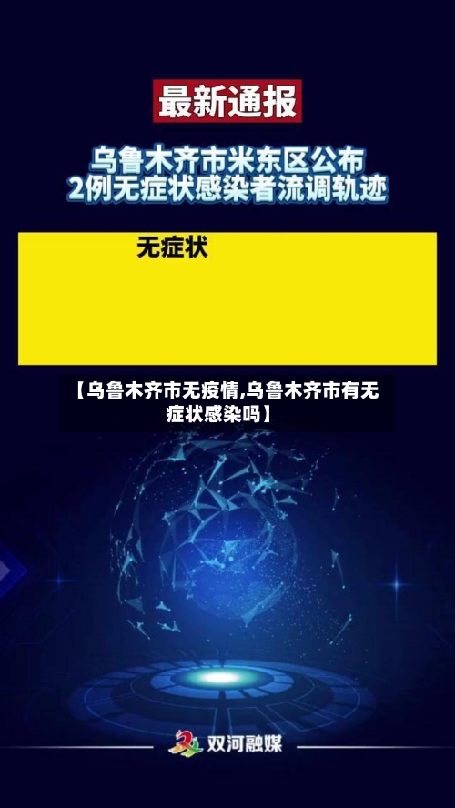 【乌鲁木齐市无疫情,乌鲁木齐市有无症状感染吗】-第2张图片