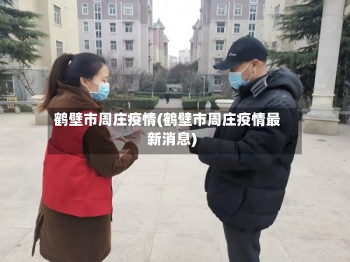 鹤壁市周庄疫情(鹤壁市周庄疫情最新消息)-第1张图片