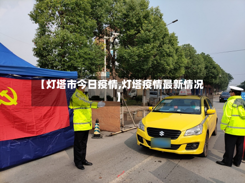 【灯塔市今日疫情,灯塔疫情最新情况】-第2张图片