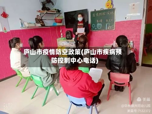 庐山市疫情防空政策(庐山市疾病预防控制中心电话)-第2张图片