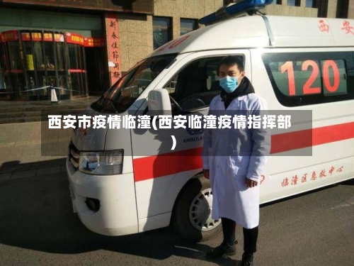 西安市疫情临潼(西安临潼疫情指挥部)