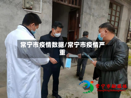 常宁市疫情数据/常宁市疫情严重