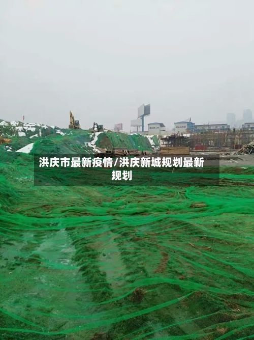 洪庆市最新疫情/洪庆新城规划最新规划-第3张图片