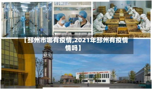 【邳州市哪有疫情,2021年邳州有疫情情吗】-第2张图片