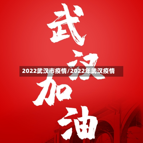 2022武汉市疫情/2022年武汉疫情