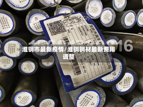 淮钢市最新疫情/淮钢钢材最新费用调整-第2张图片
