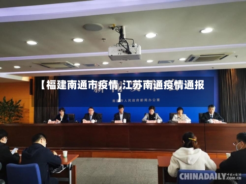 【福建南通市疫情,江苏南通疫情通报】-第1张图片
