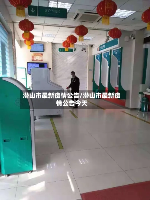 潜山市最新疫情公告/潜山市最新疫情公告今天-第3张图片