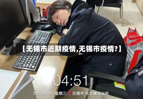 【无锡市近期疫情,无锡市疫情?】-第3张图片