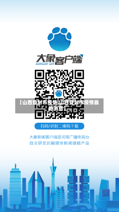 【山西登封市疫情,山西登封市疫情最新消息】