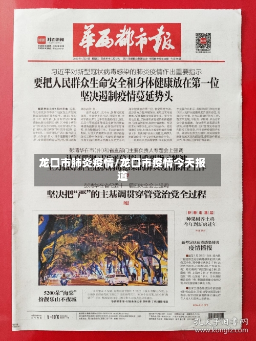 龙口市肺炎疫情/龙口市疫情今天报道-第3张图片