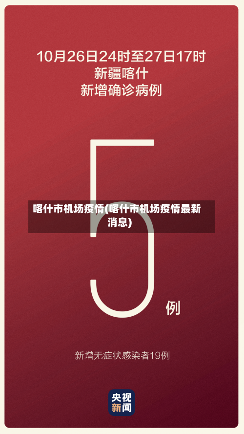 喀什市机场疫情(喀什市机场疫情最新消息)-第2张图片