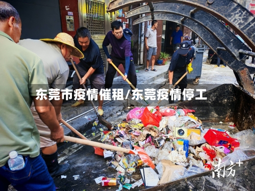 东莞市疫情催租/东莞疫情停工-第2张图片