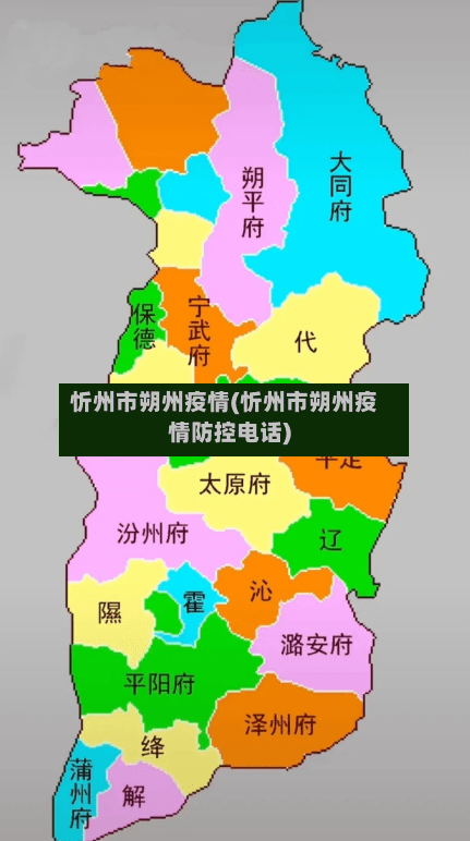 忻州市朔州疫情(忻州市朔州疫情防控电话)-第1张图片