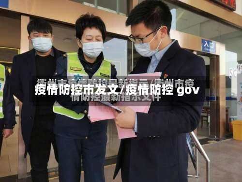 疫情防控市发文/疫情防控 gov-第1张图片