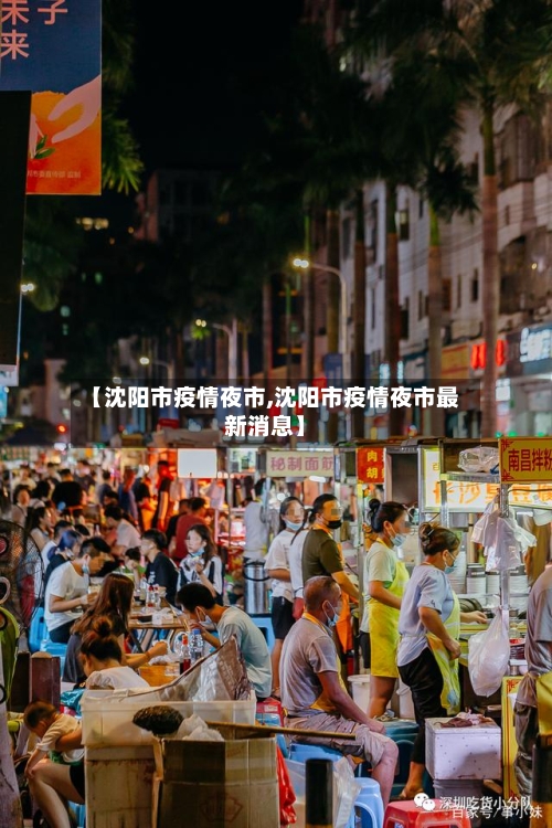 【沈阳市疫情夜市,沈阳市疫情夜市最新消息】-第2张图片