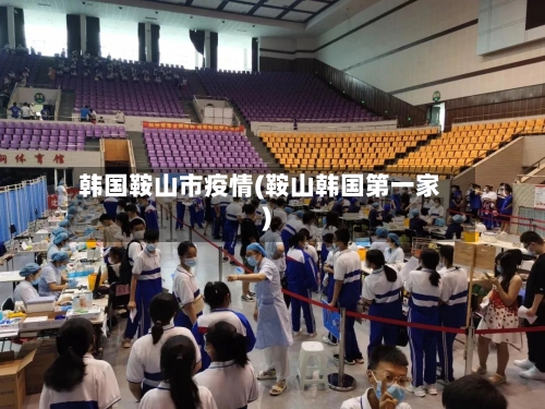 韩国鞍山市疫情(鞍山韩国第一家)-第1张图片