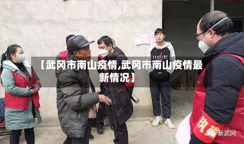 【武冈市南山疫情,武冈市南山疫情最新情况】