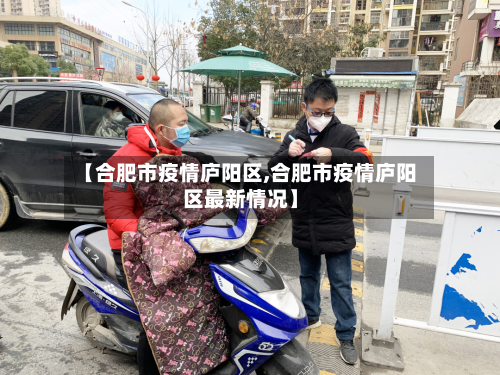 【合肥市疫情庐阳区,合肥市疫情庐阳区最新情况】